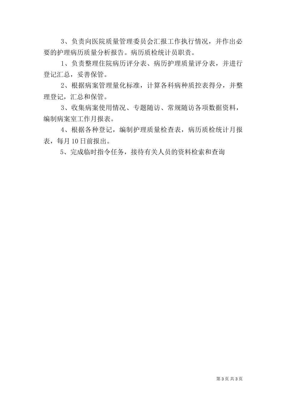 病案室工作人员职责[1]_第3页