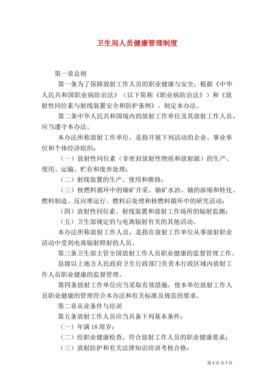 卫生局人员健康管理制度_第1页