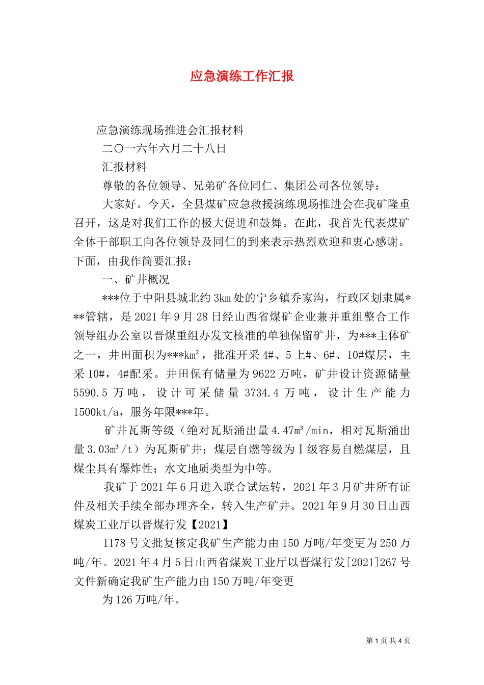 应急演练工作汇报(三)_第1页