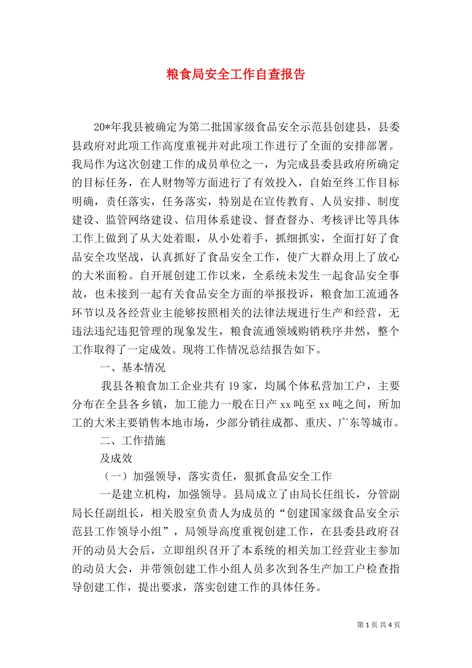 粮食局安全工作自查报告_第1页