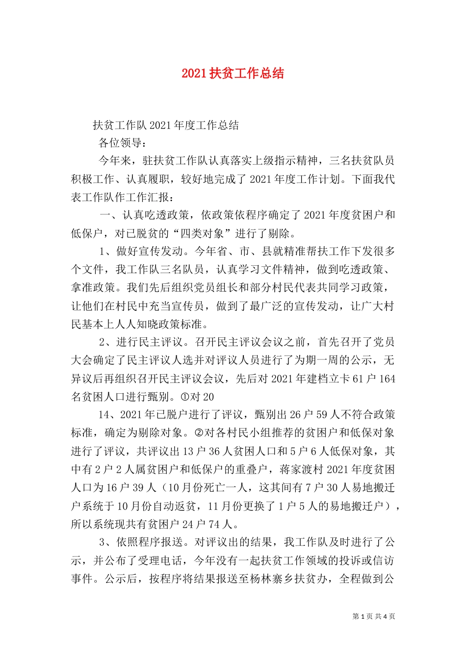 2023扶贫工作总结（四）_第1页