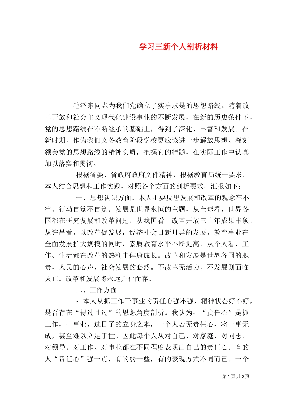 学习三新个人剖析材料_第1页