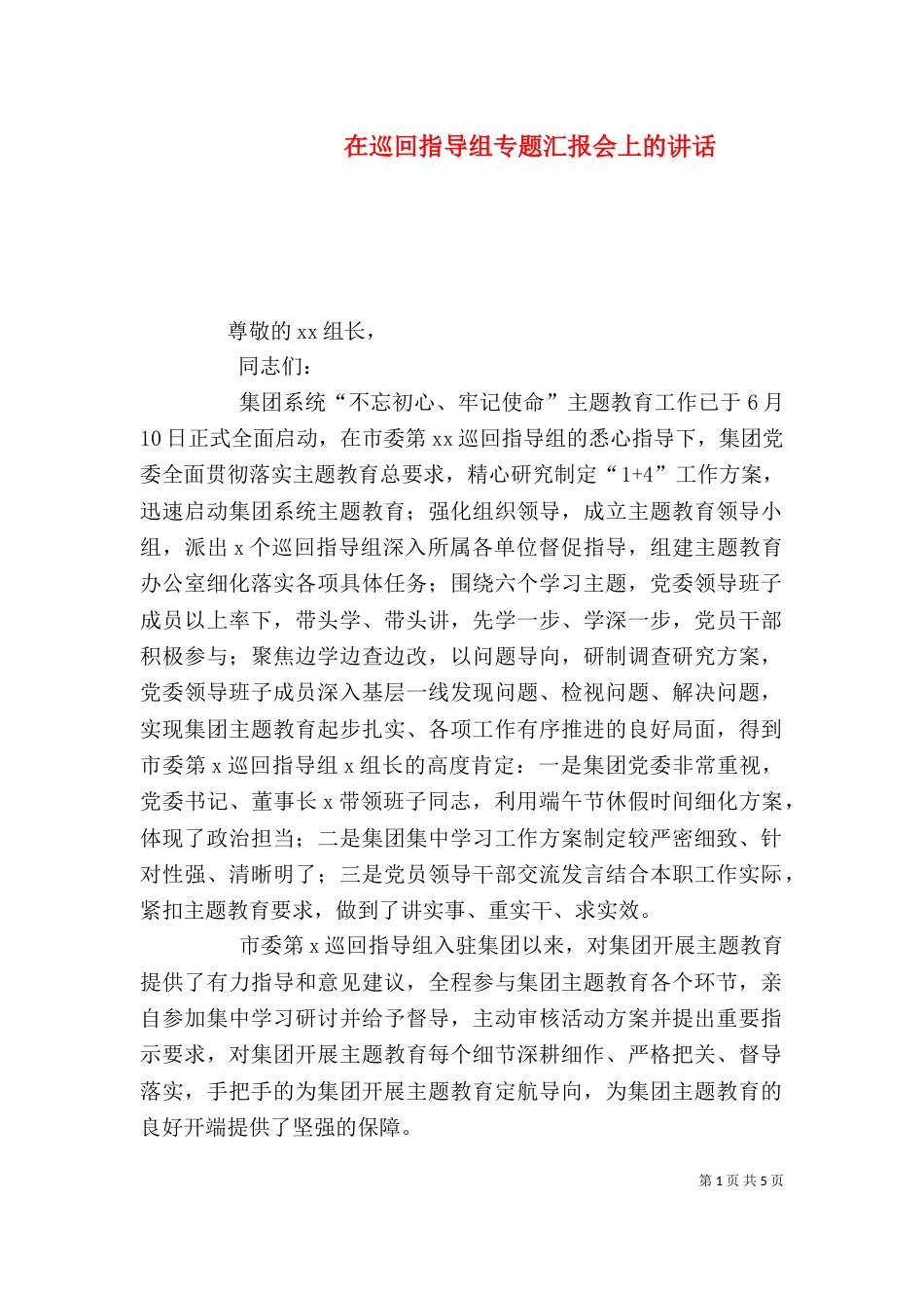 在巡回指导组专题汇报会上的讲话_第1页