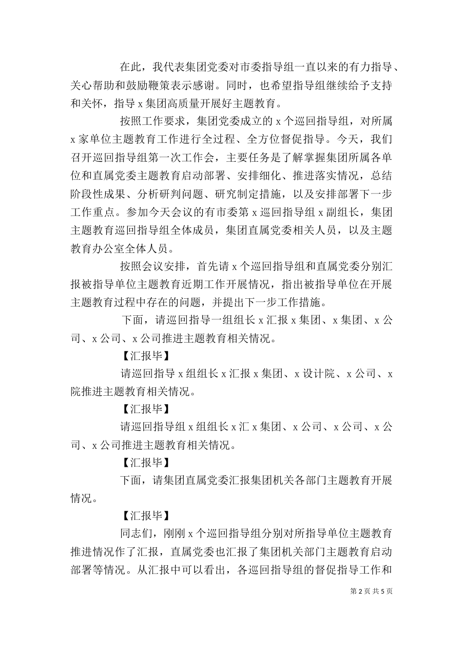 在巡回指导组专题汇报会上的讲话_第2页