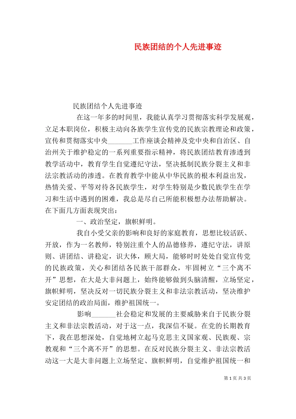 民族团结的个人先进事迹（四）_第1页