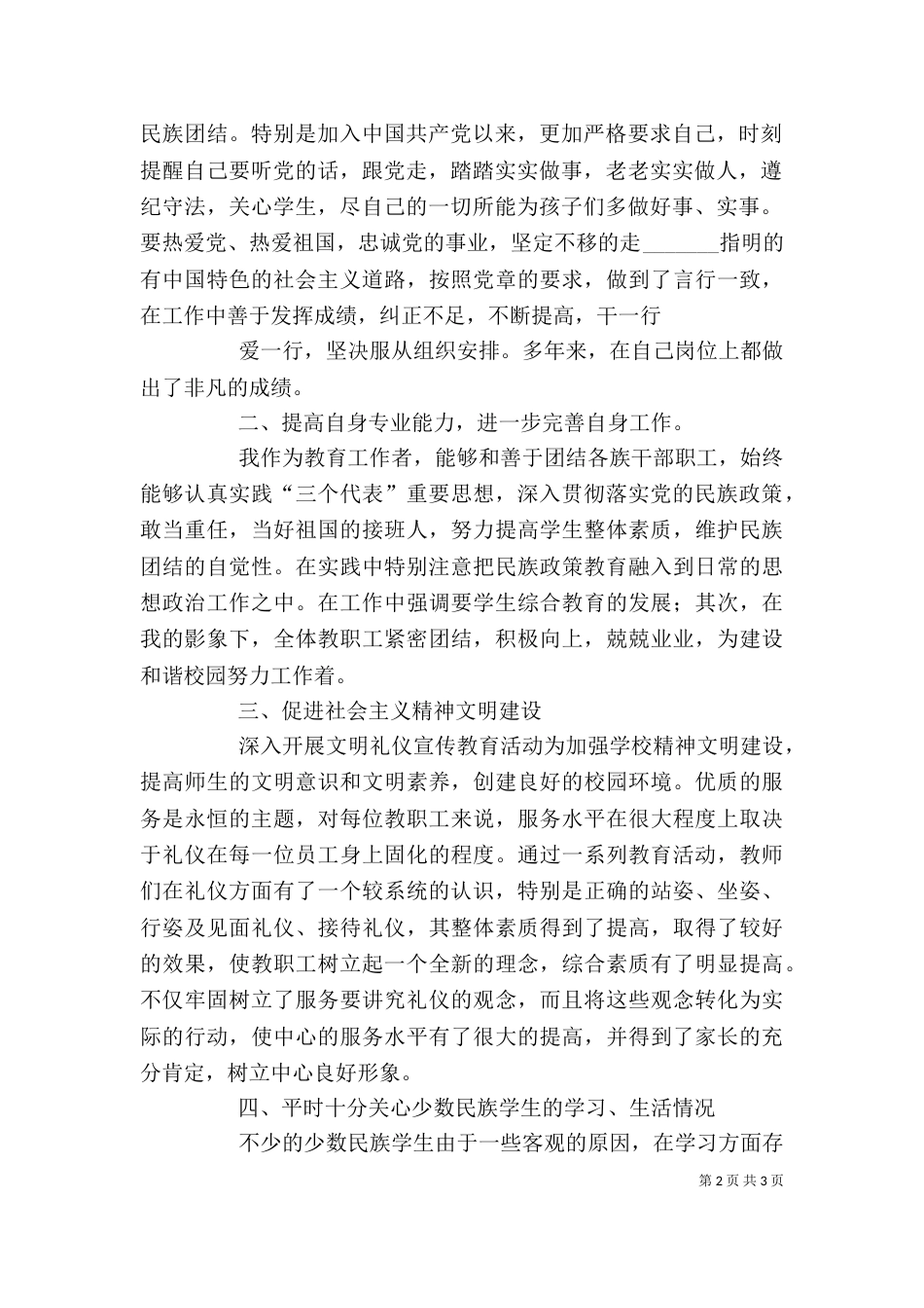 民族团结的个人先进事迹（四）_第2页