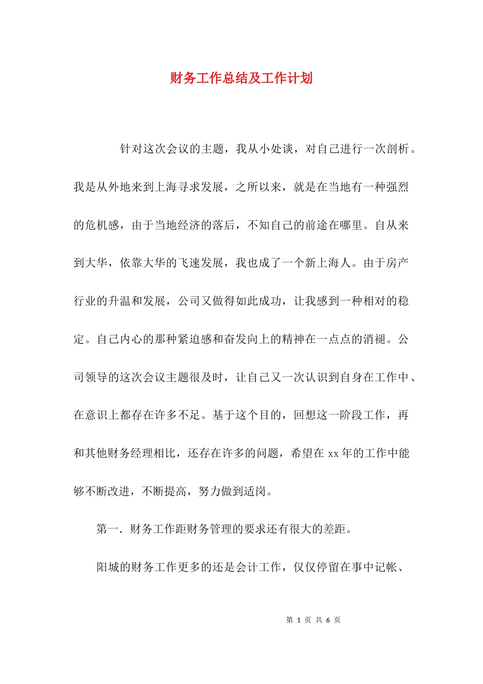 （精选）财务工作总结及工作计划_第1页