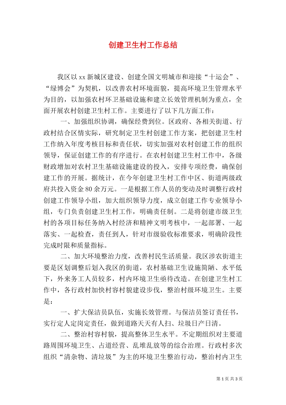 创建卫生村工作总结（一）_第1页