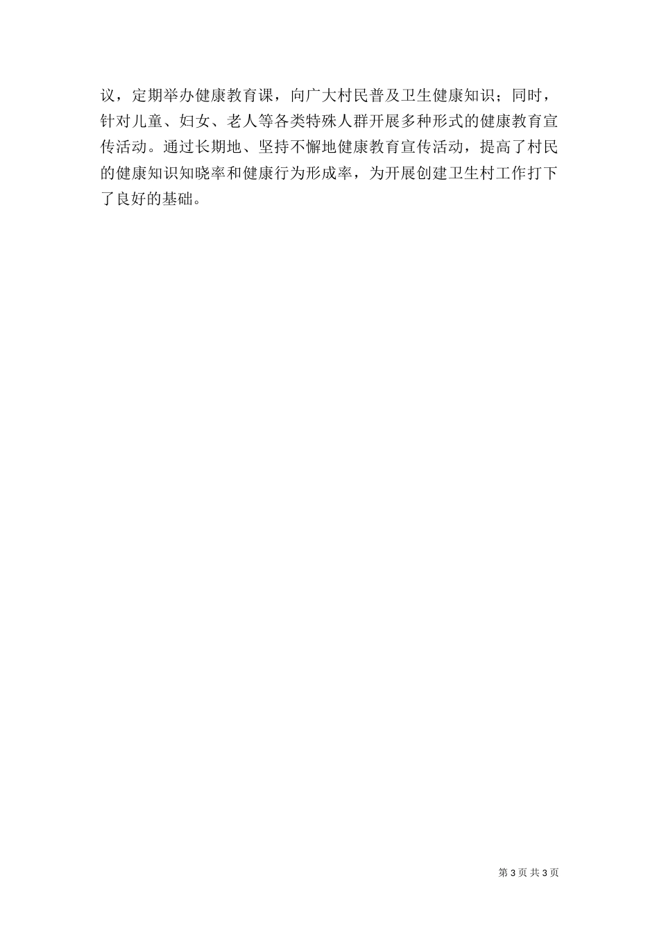 创建卫生村工作总结（一）_第3页