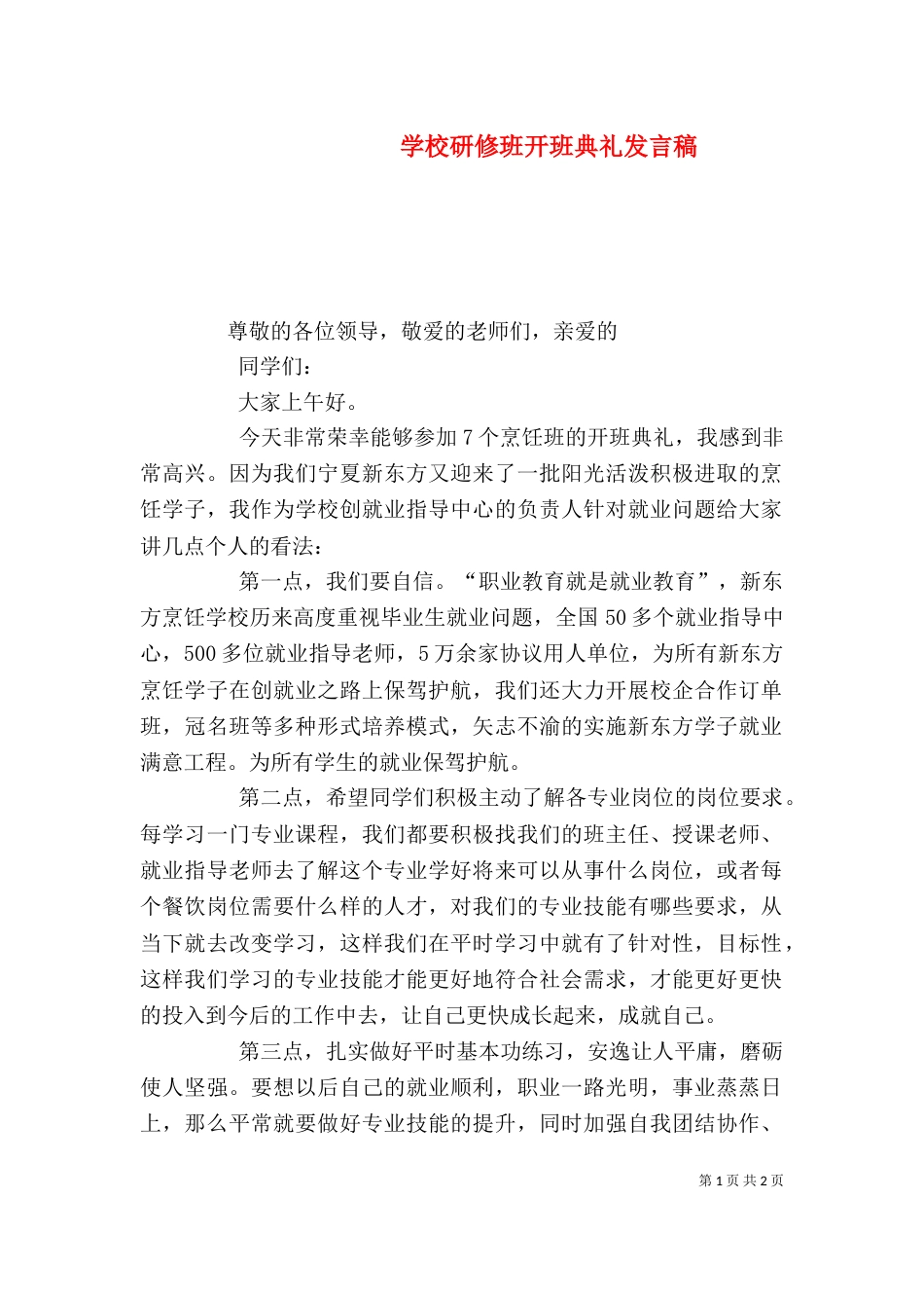 学校研修班开班典礼发言稿（二）_第1页
