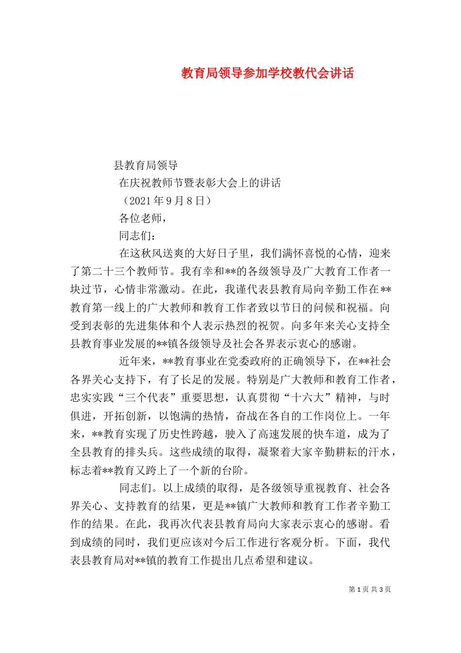 教育局领导参加学校教代会讲话（一）_第1页