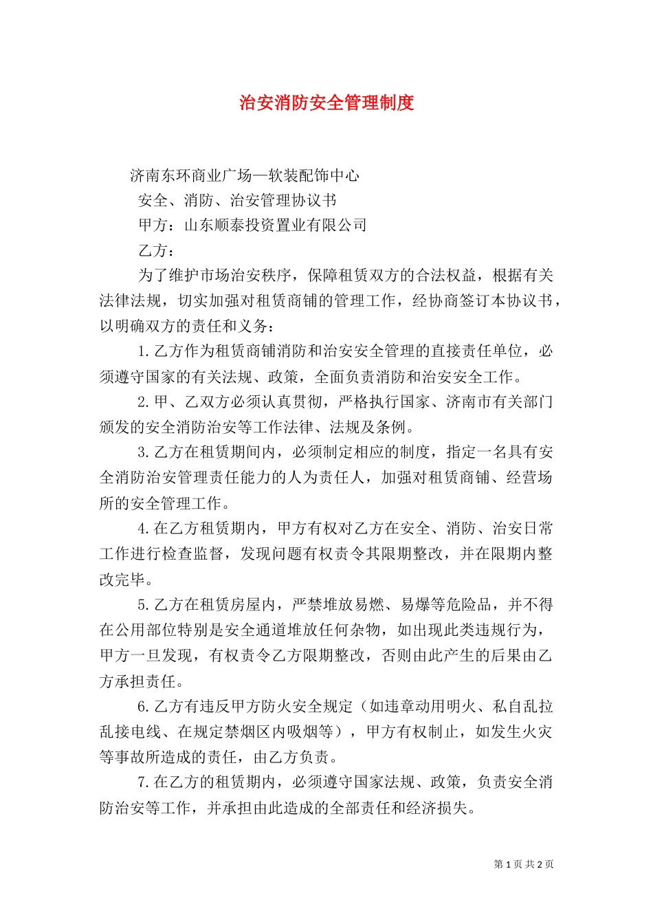 治安消防安全管理制度_第1页