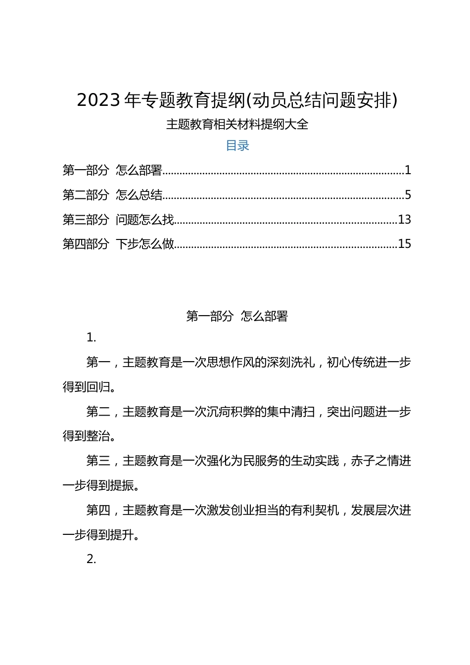 2023年专题教育提纲(动员总结问题安排)_第1页