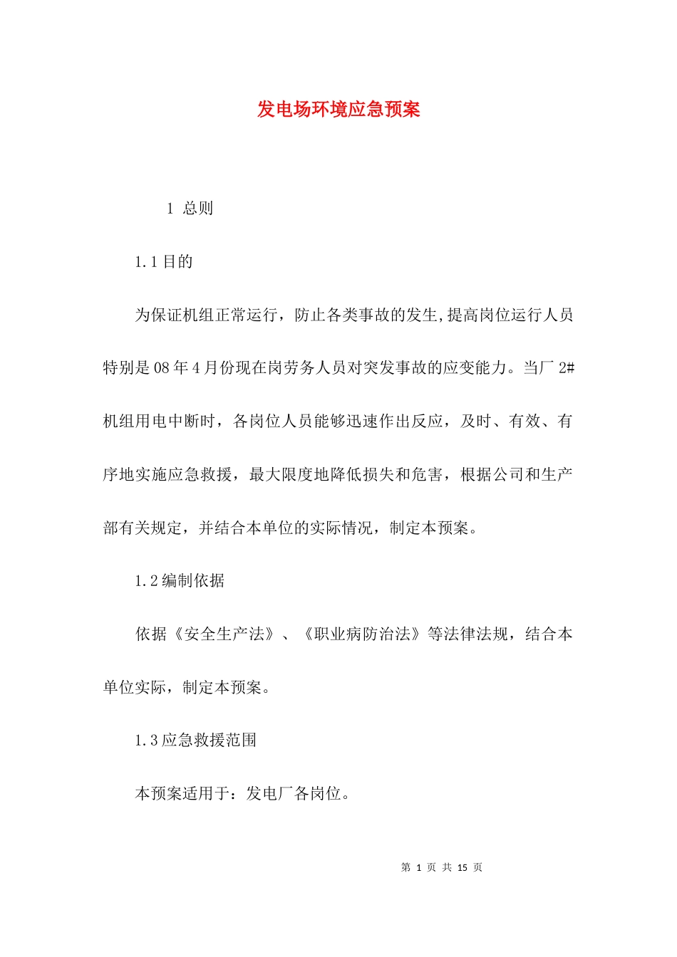 （精选）发电场环境应急预案_第1页