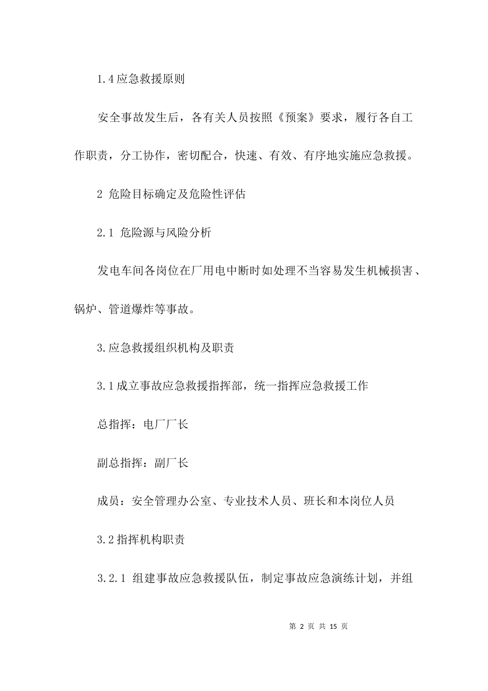 （精选）发电场环境应急预案_第2页
