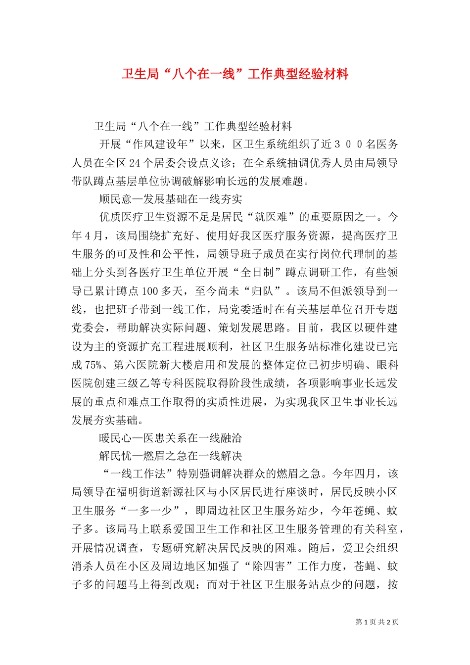 卫生局“八个在一线”工作典型经验材料_第1页