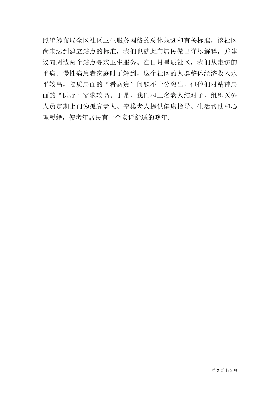 卫生局“八个在一线”工作典型经验材料_第2页