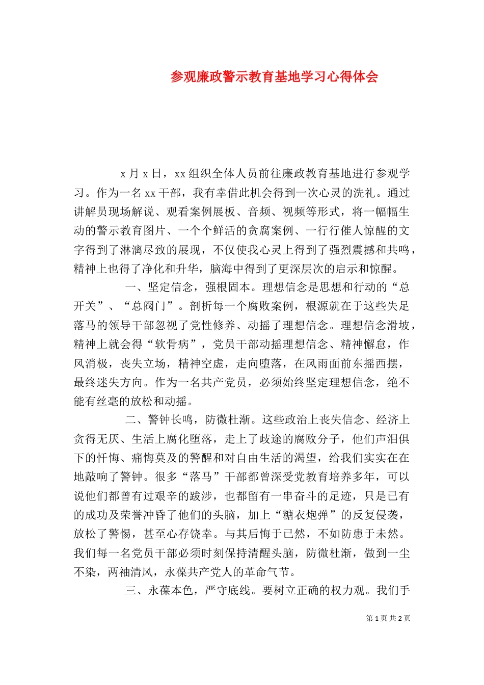 参观廉政警示教育基地学习心得体会_第1页