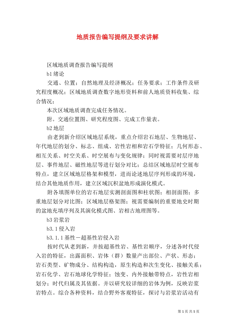 地质报告编写提纲及要求讲解（四）_第1页