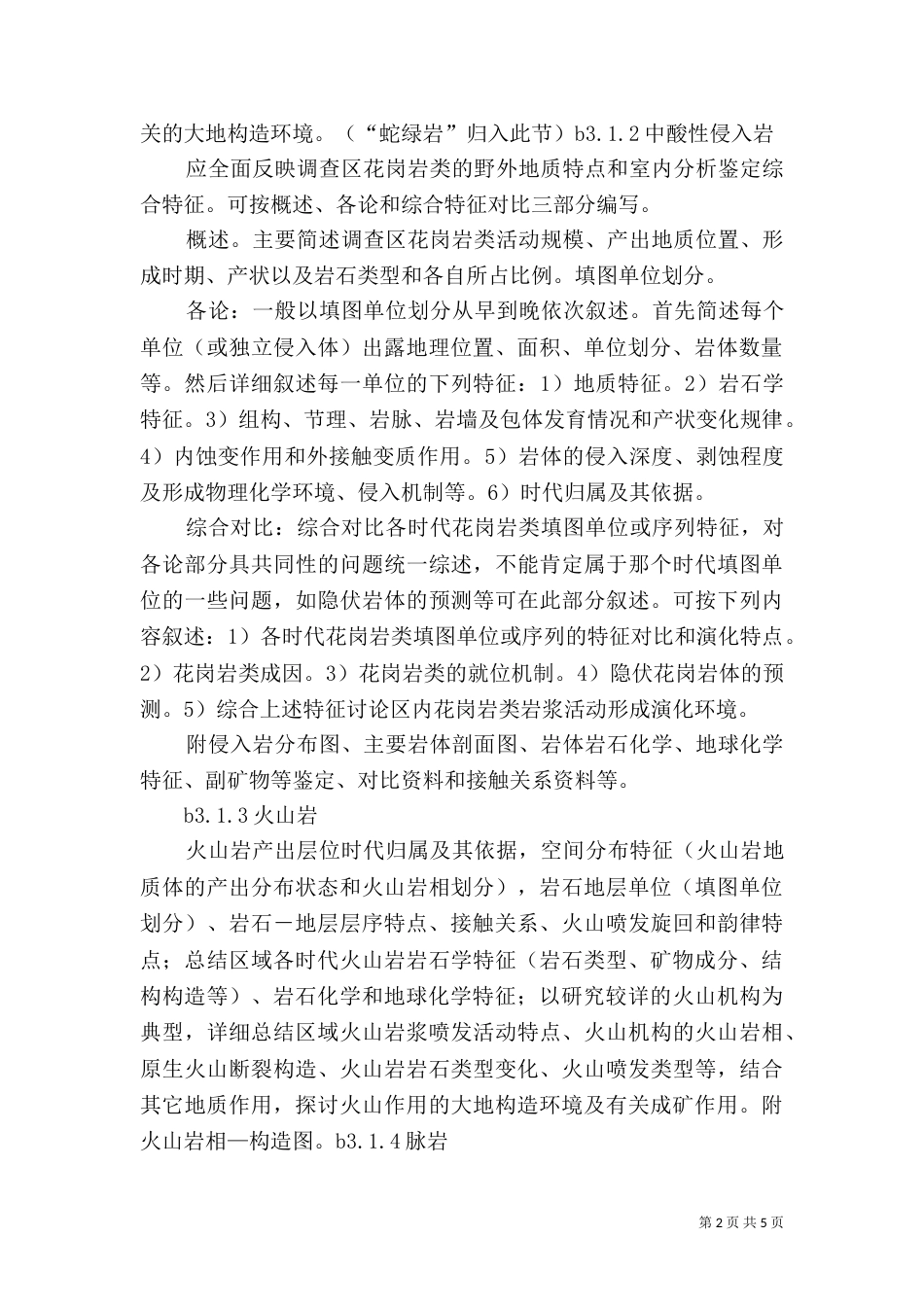 地质报告编写提纲及要求讲解（四）_第2页