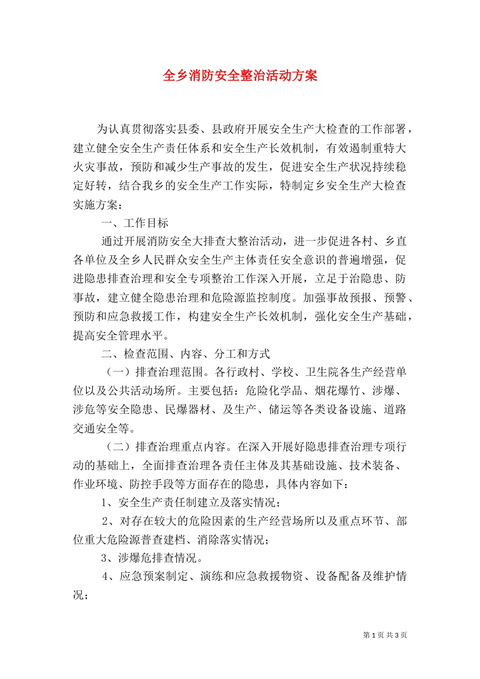 全乡消防安全整治活动方案（一）_第1页