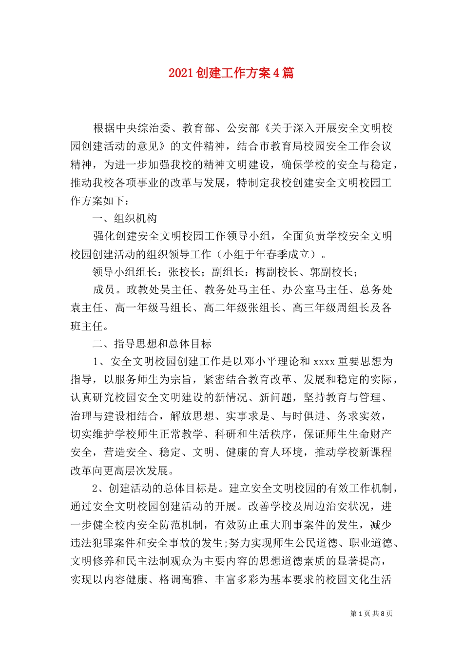 2023创建工作方案4篇_第1页