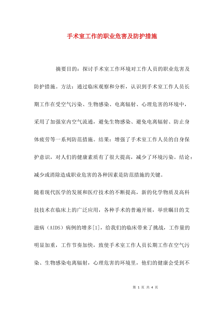 （精选）手术室工作的职业危害及防护措施_第1页