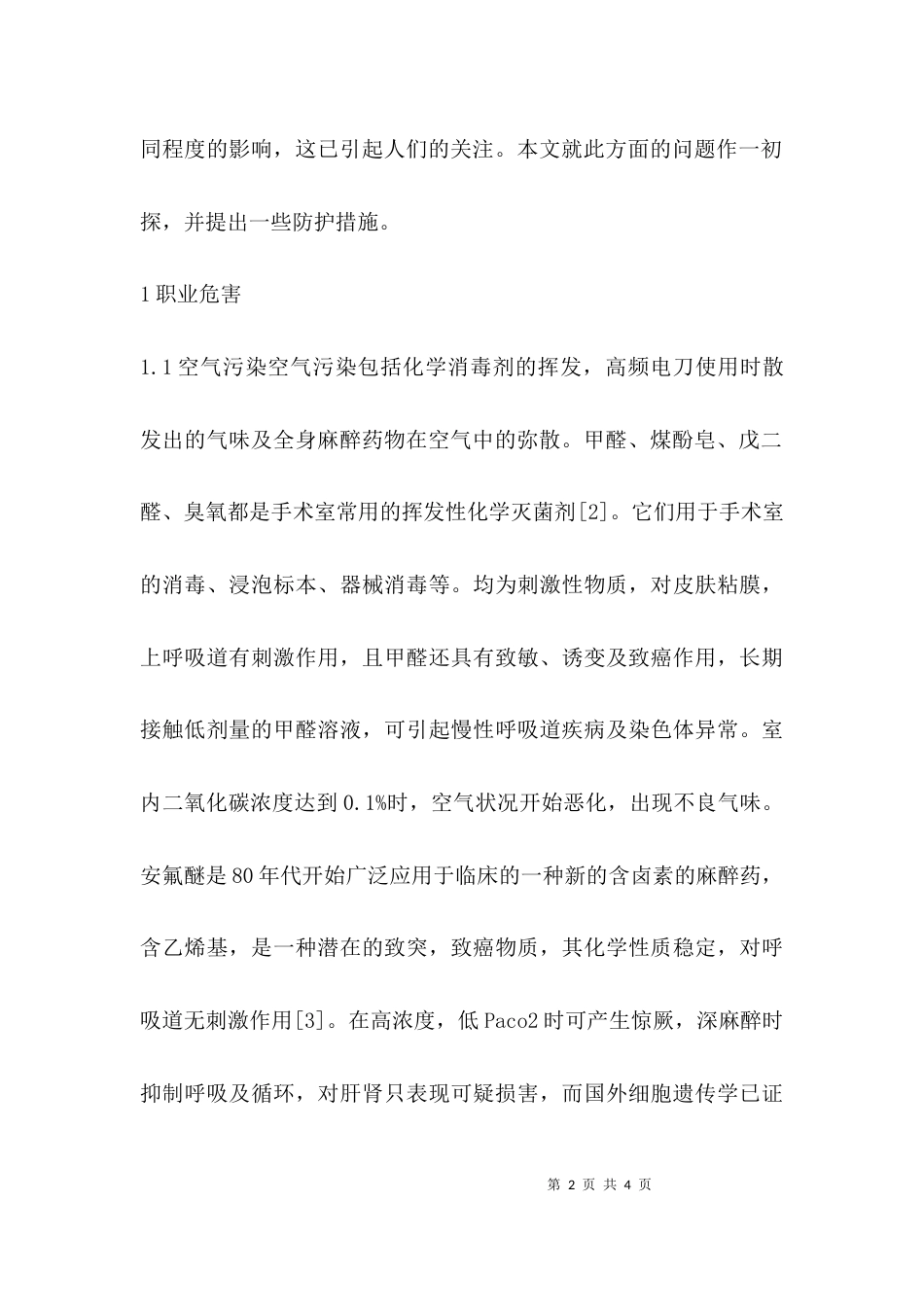 （精选）手术室工作的职业危害及防护措施_第2页