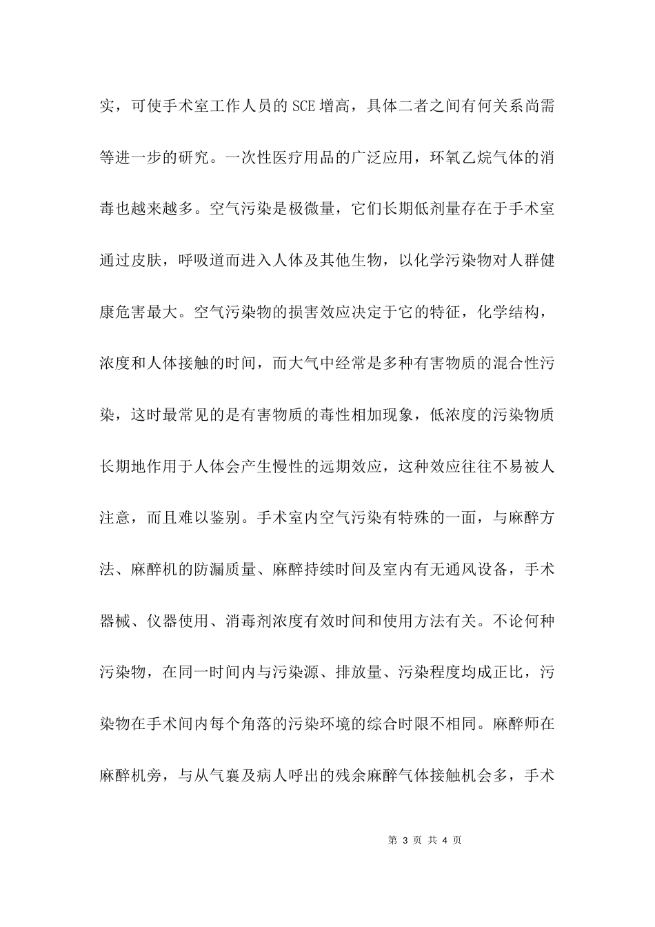 （精选）手术室工作的职业危害及防护措施_第3页