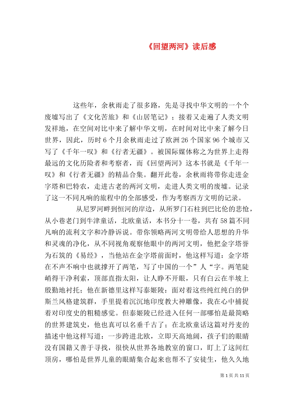 《回望两河》读后感_第1页