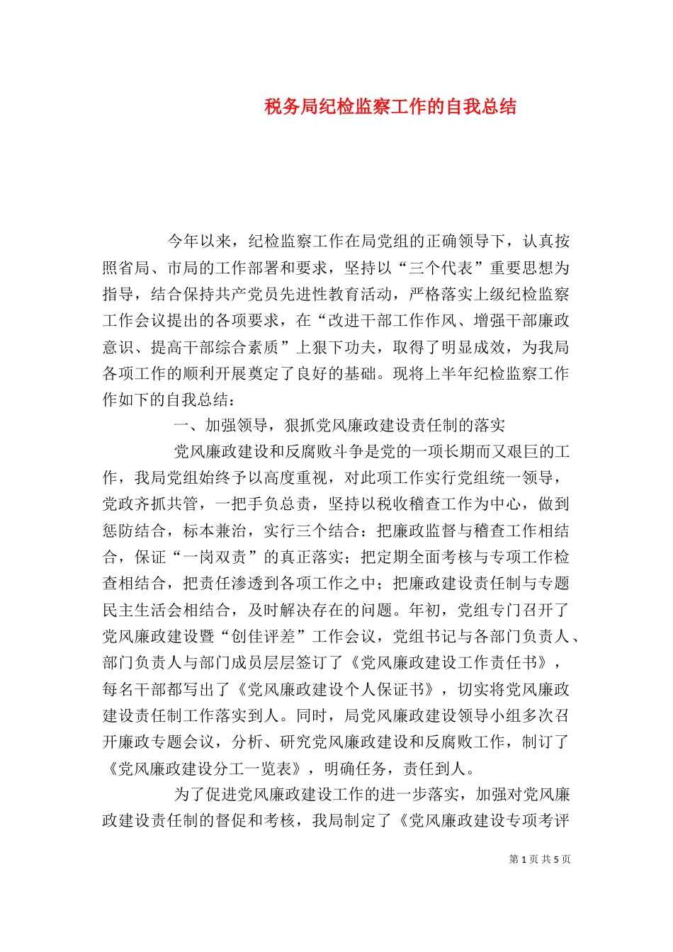 税务局纪检监察工作的自我总结_第1页