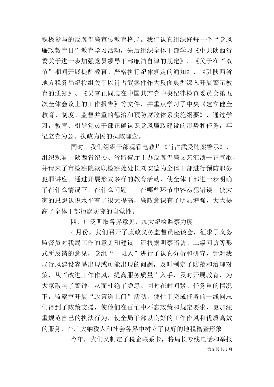 税务局纪检监察工作的自我总结_第3页
