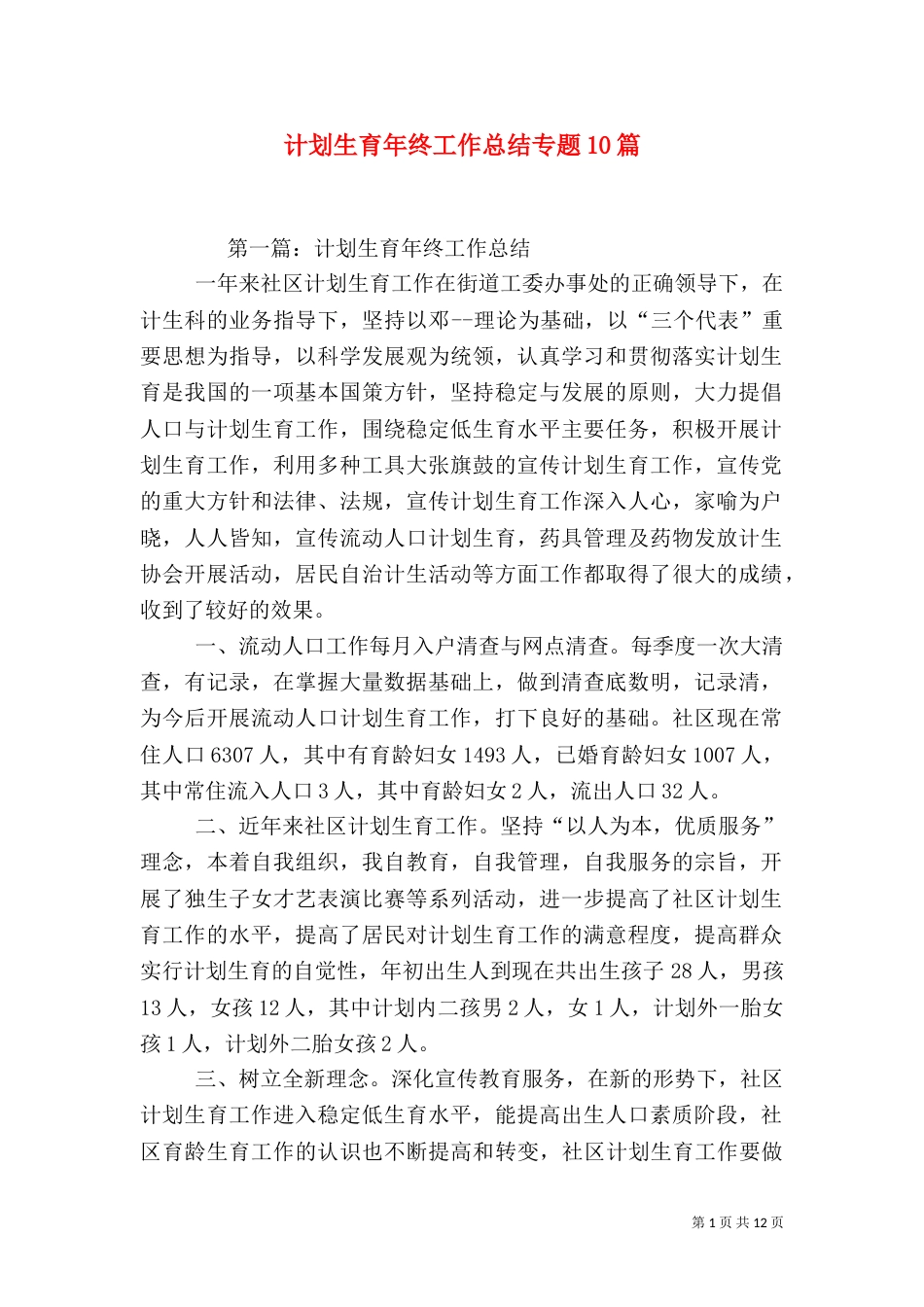 计划生育年终工作总结专题10篇_第1页