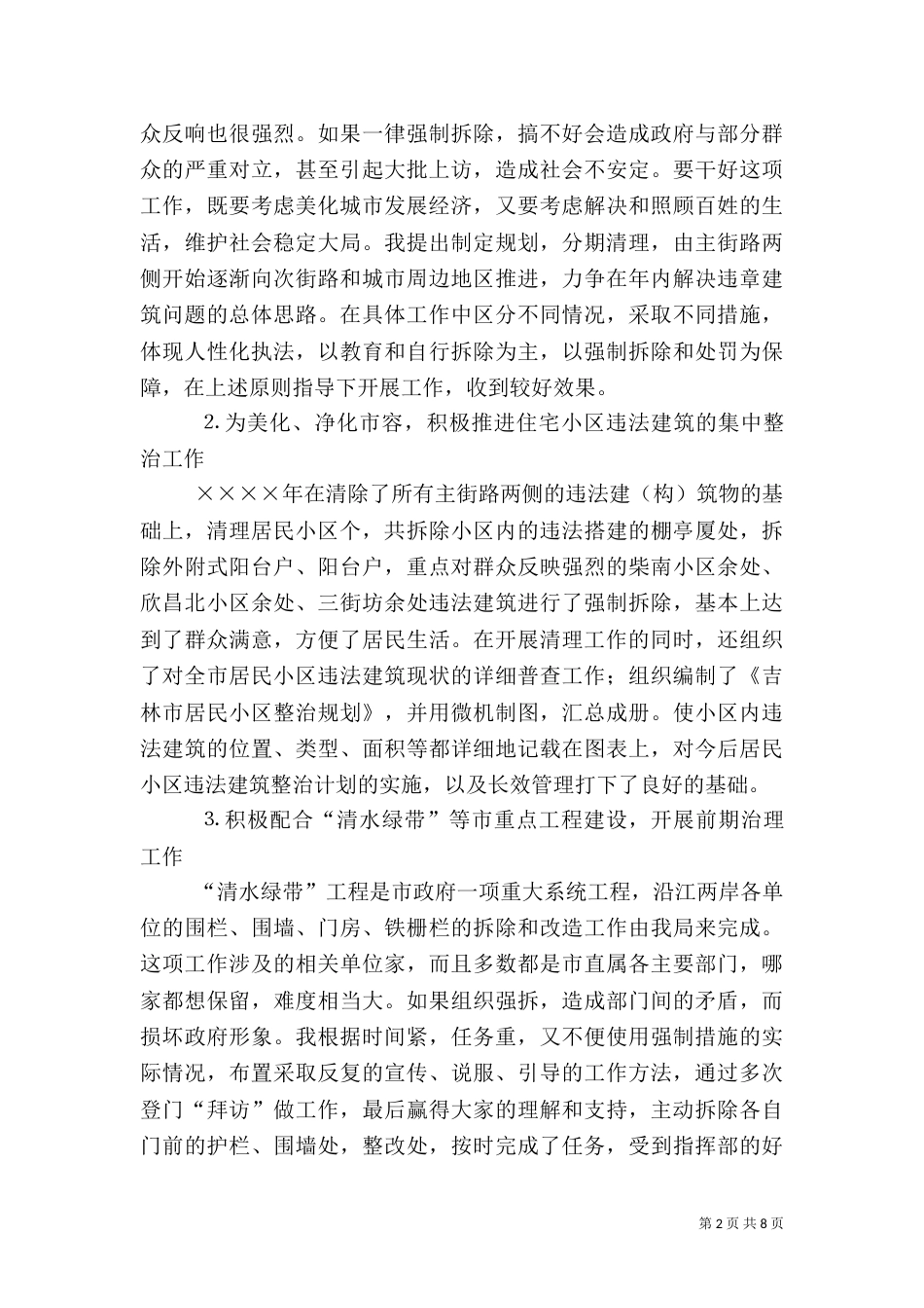 城管行政执法局任副局长述职报告（三）_第2页