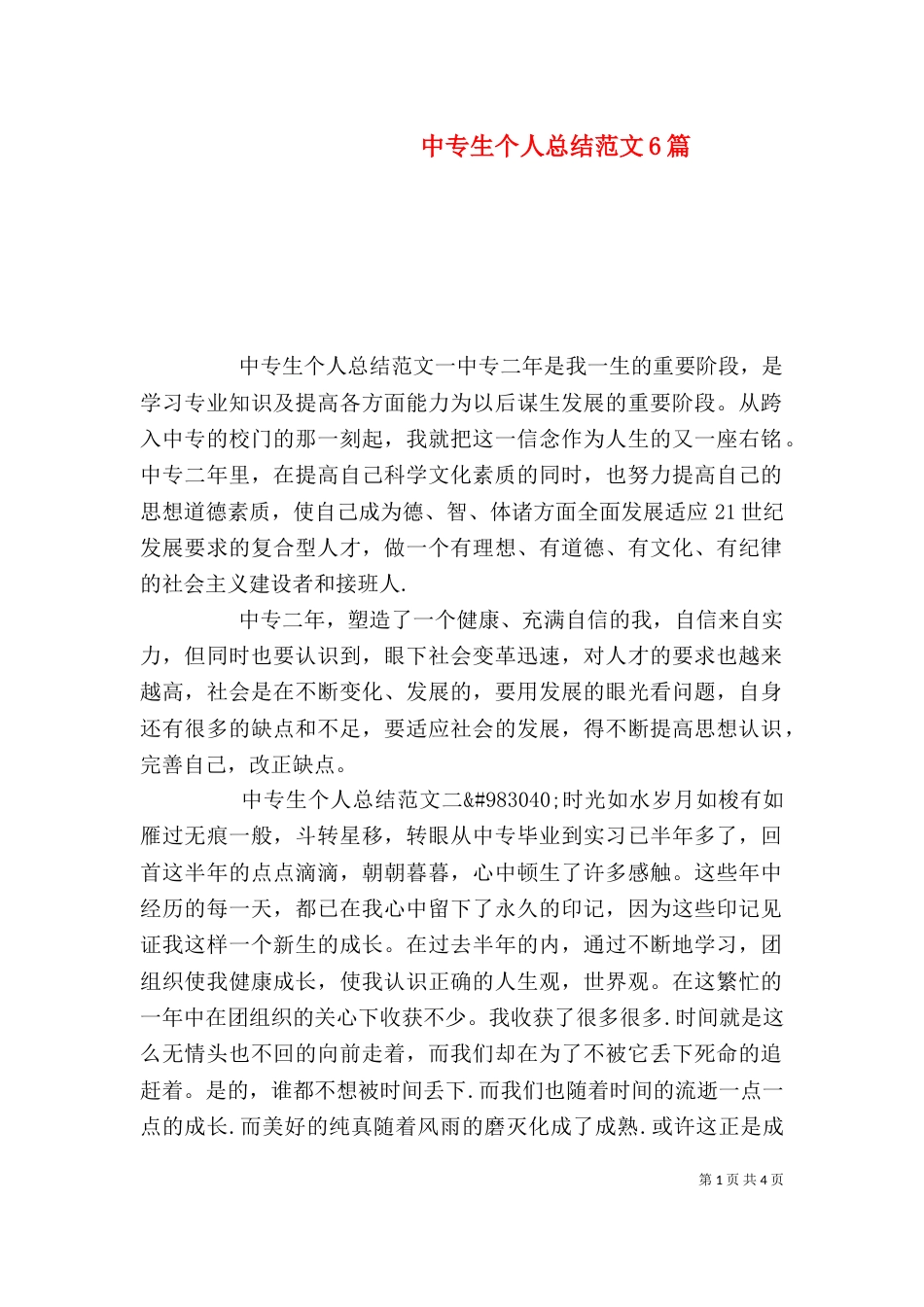 中专生个人总结范文6篇_第1页