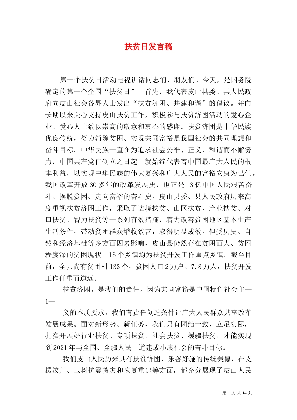 扶贫日发言稿(三)_第1页