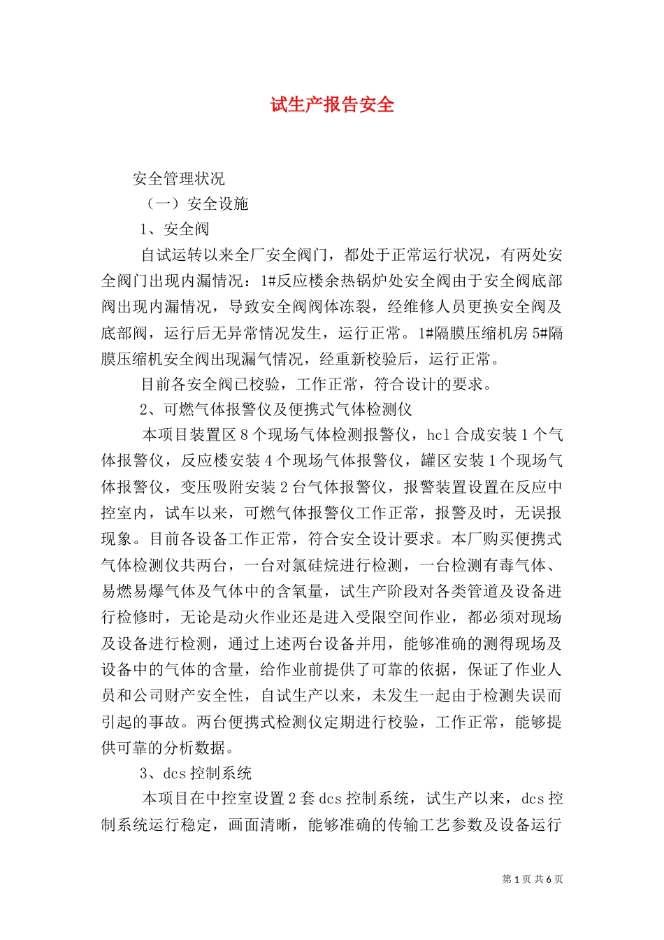 试生产报告安全（二）_第1页