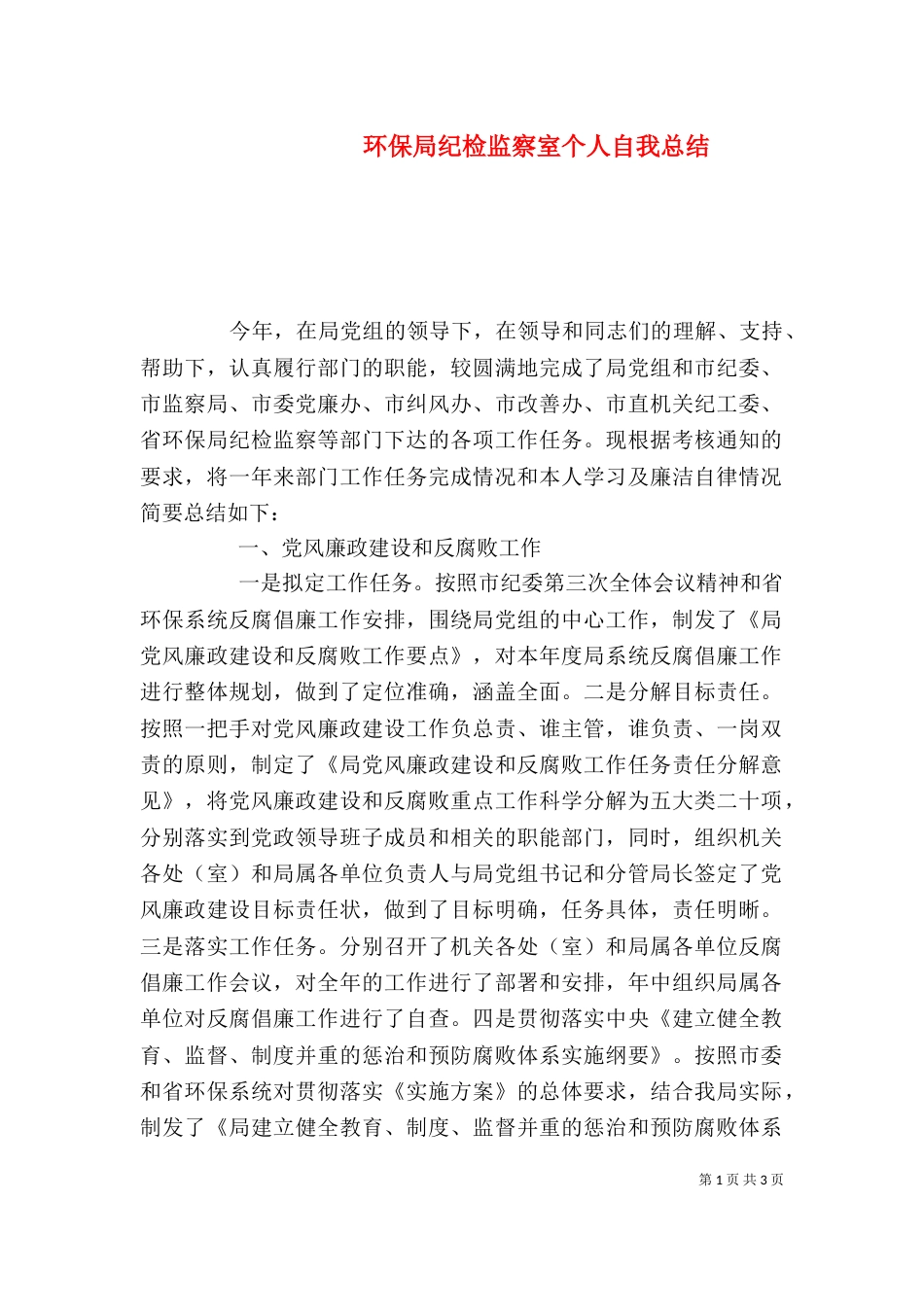 环保局纪检监察室个人自我总结（二）_第1页