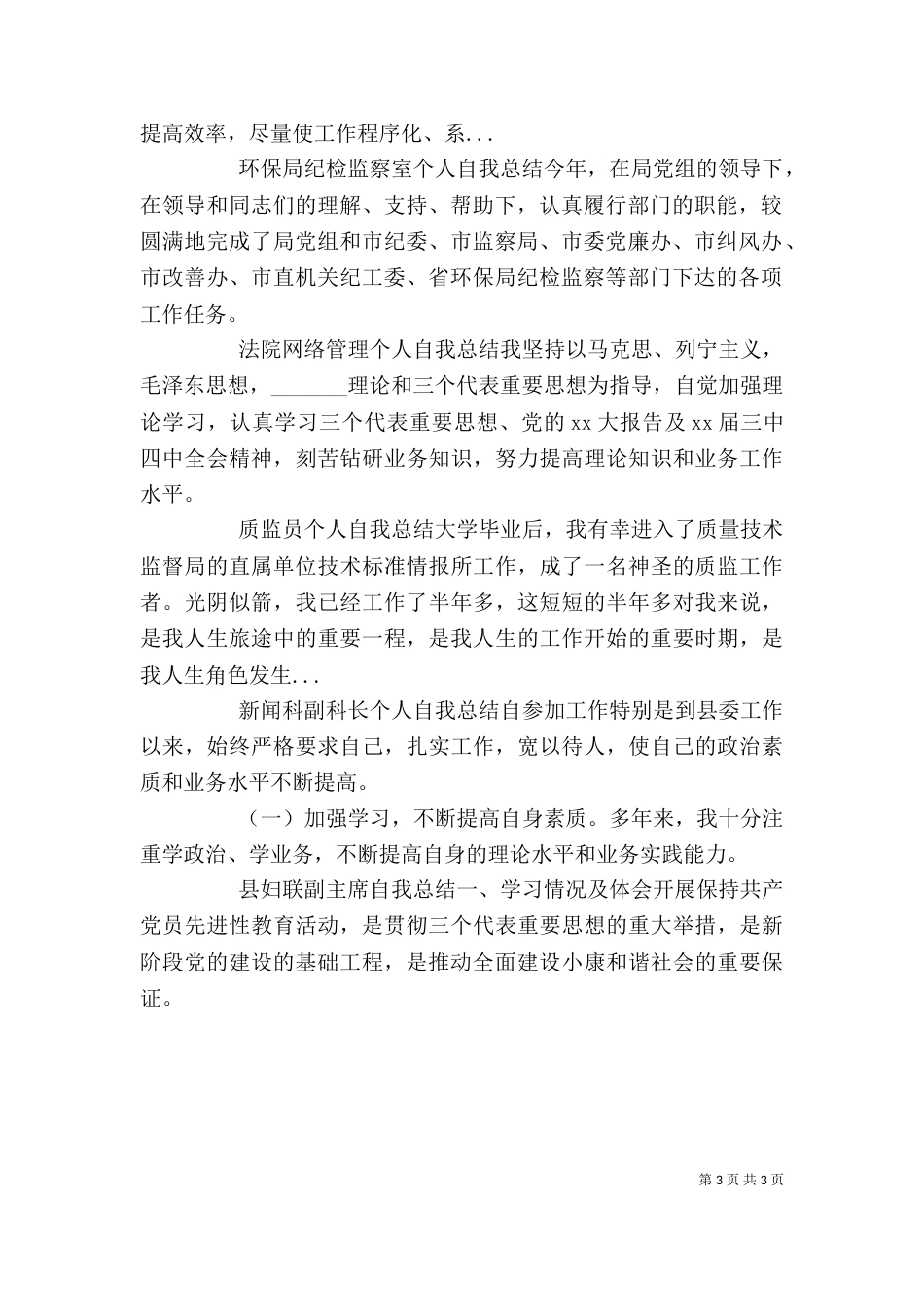 环保局纪检监察室个人自我总结（二）_第3页