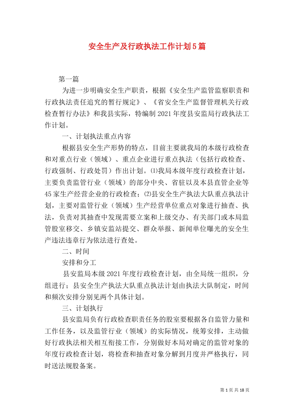 安全生产及行政执法工作计划5篇（一）_第1页