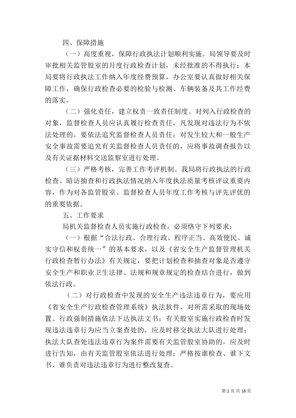 安全生产及行政执法工作计划5篇（一）_第2页
