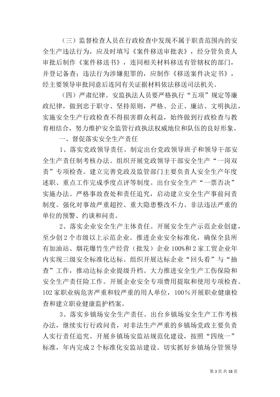 安全生产及行政执法工作计划5篇（一）_第3页