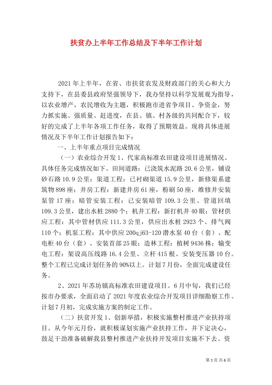 扶贫办上半年工作总结及下半年工作计划（一）_第1页