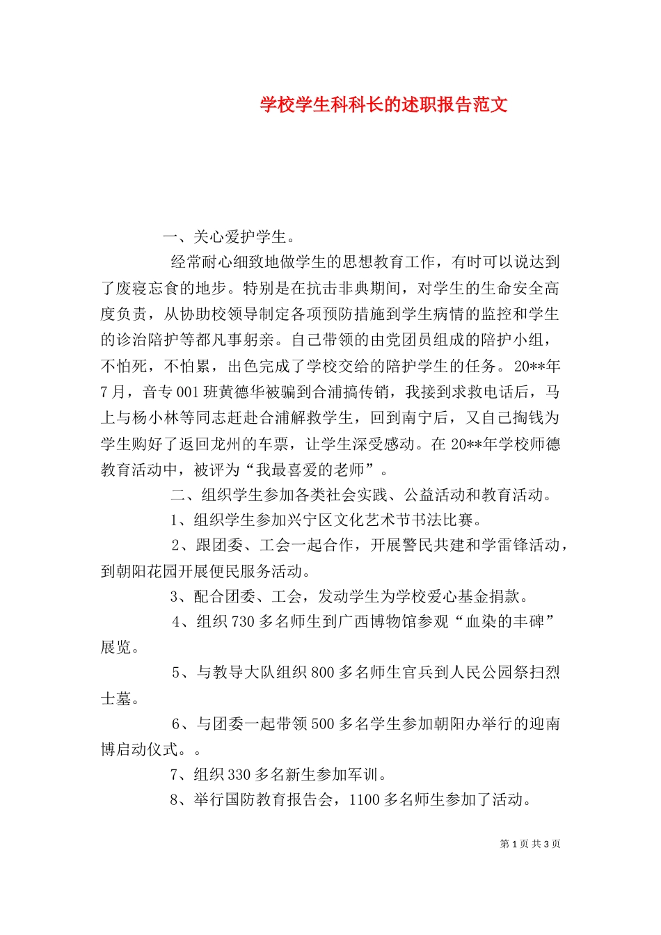 学校学生科科长的述职报告范文（一）_第1页