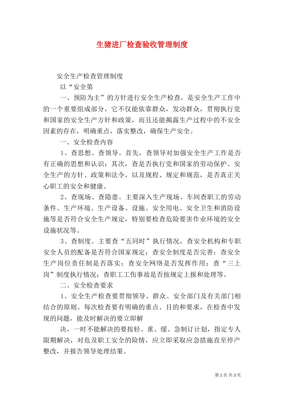 生猪进厂检查验收管理制度_第1页