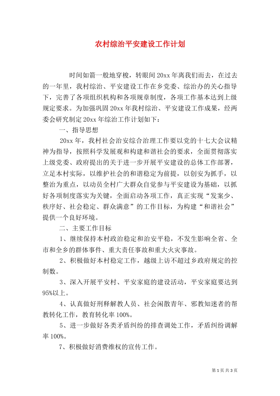 农村综治平安建设工作计划（一）_第1页