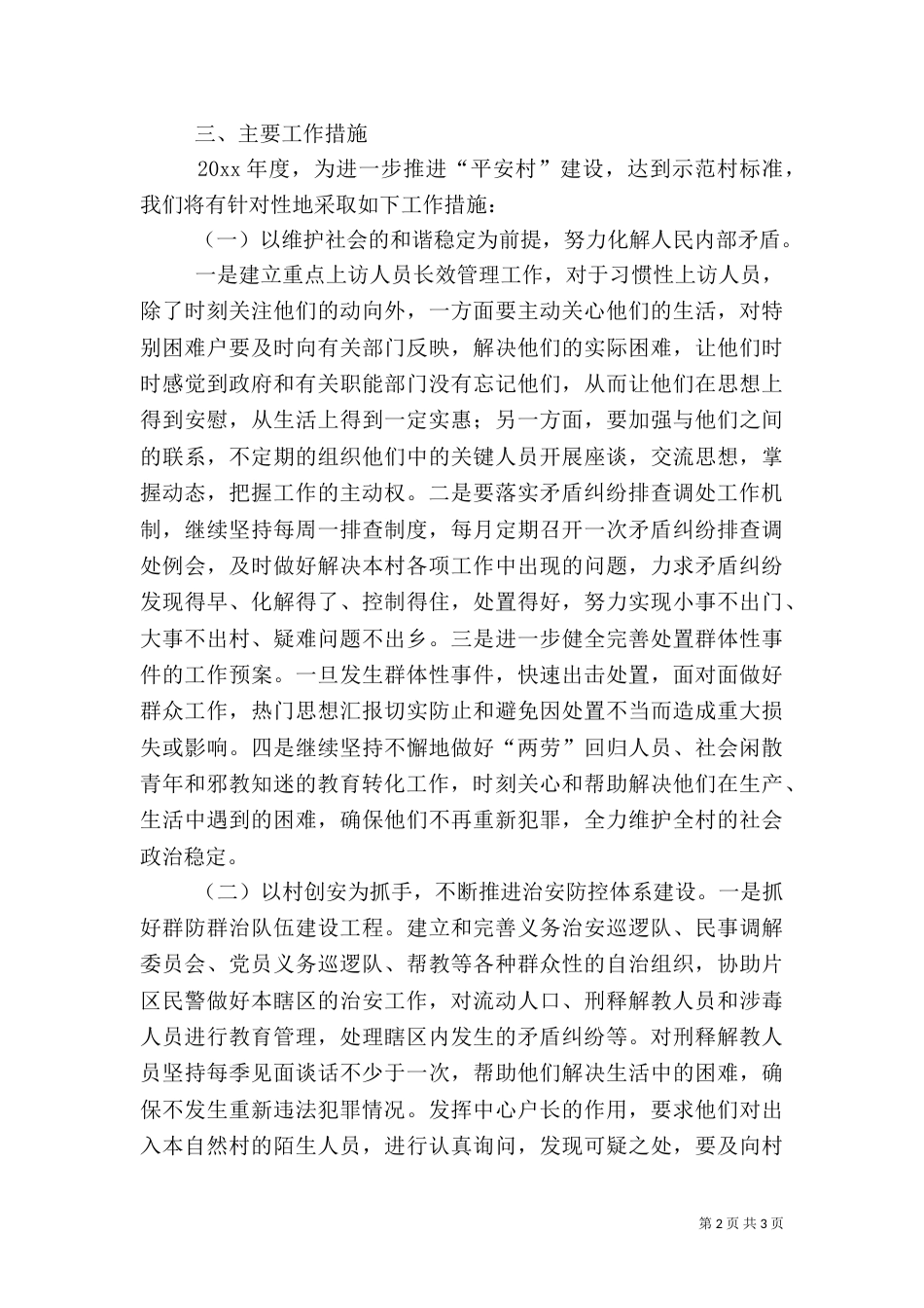 农村综治平安建设工作计划（一）_第2页