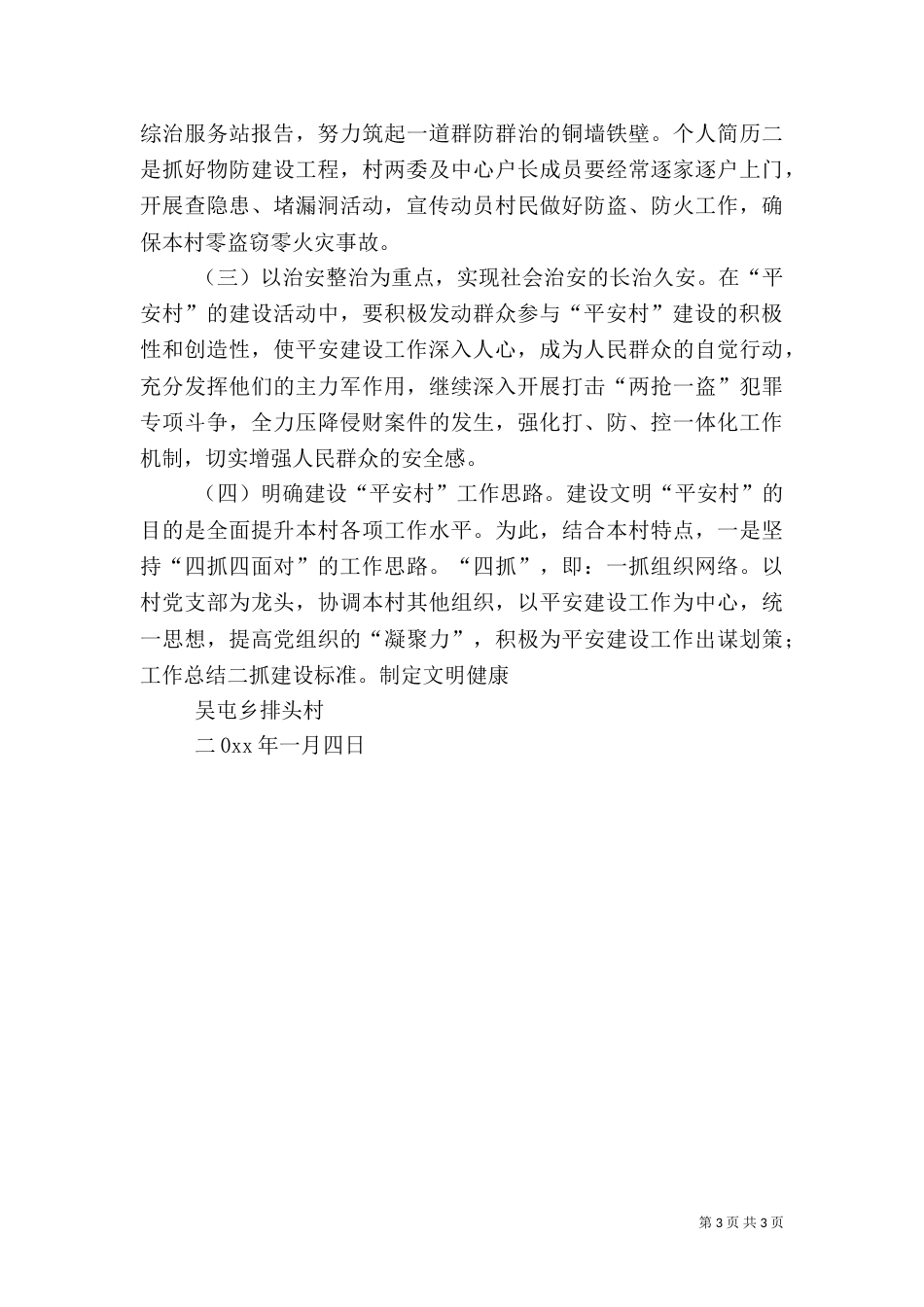 农村综治平安建设工作计划（一）_第3页