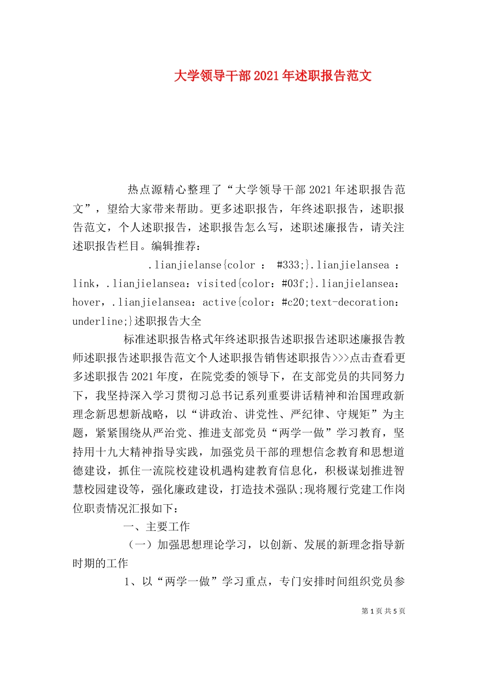 大学领导干部2021年述职报告范文_第1页