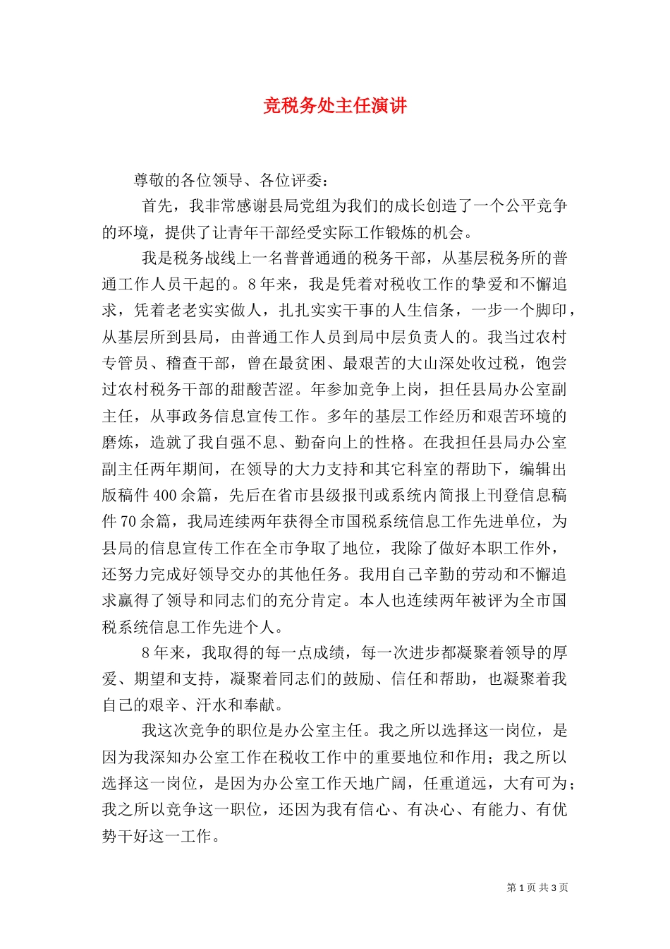 竞税务处主任演讲_第1页
